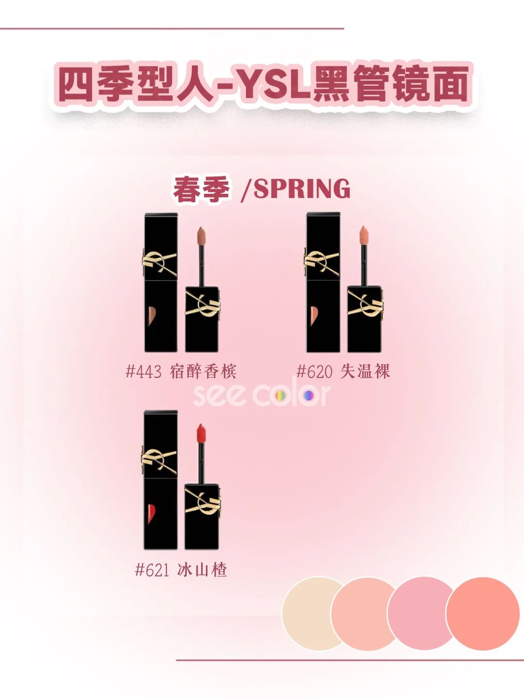 🌸 春季型 · Spring YSL 黑管唇釉选色参考
