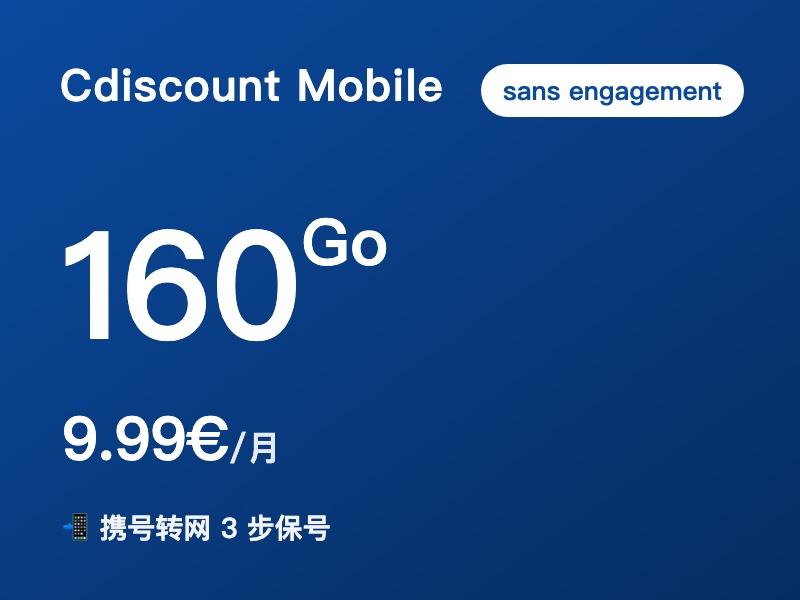 Cdiscount Mobile · 160Go 无合约套餐