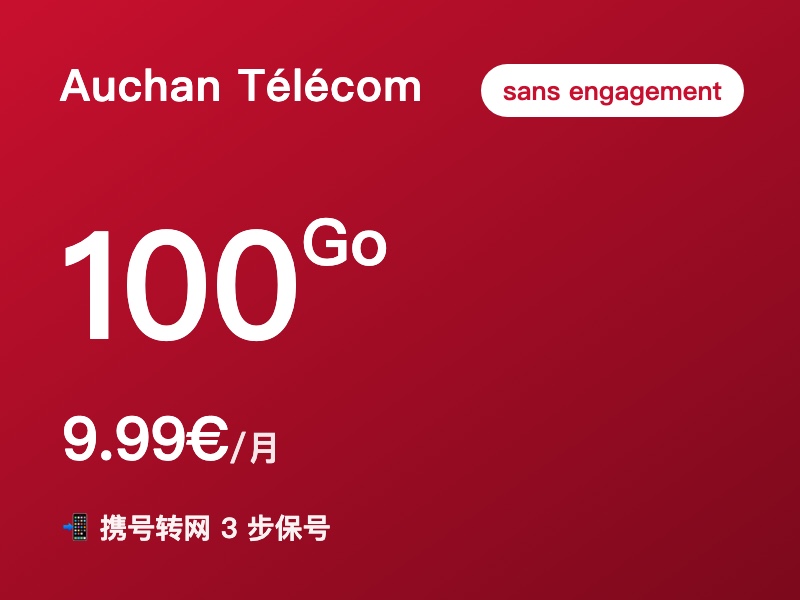 Auchan Télécom · 100Go 无合约套餐