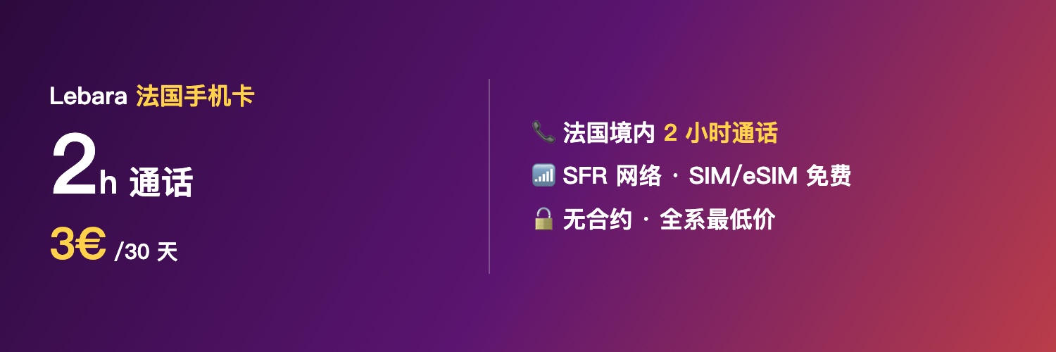 Lebara 法国手机卡 2 小时通话套餐