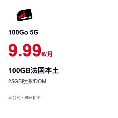 NRJ Mobile 100Go 5G日常套餐
