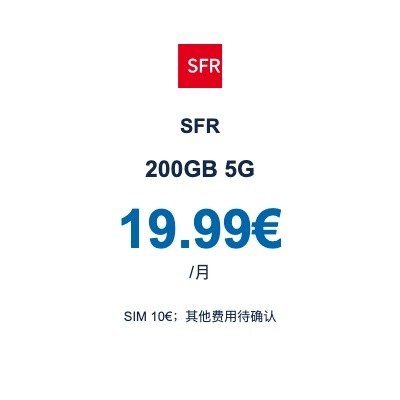 SFR 200GB 5G|19.99€/月