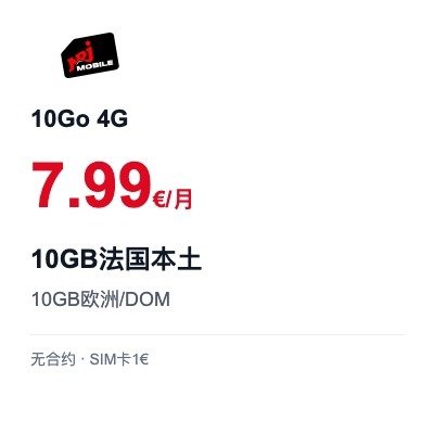 NRJ Mobile 10Go 4G轻度套餐