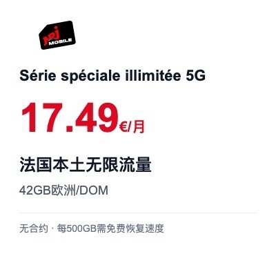 NRJ Mobile Série spéciale illimitée 5G无限套餐