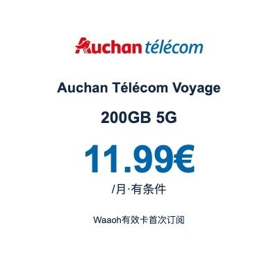 Auchan Télécom Voyage 200GB 5G|11.99€/月·有条件