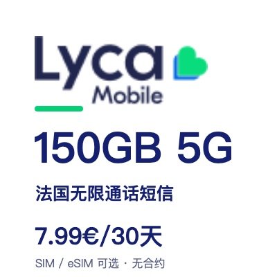 Lycamobile150GB 5G套餐 30天