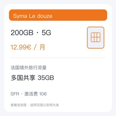 Syma Le douze 200GB 5G月付套餐