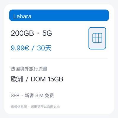 Lebara 200GB 5G 30天套餐