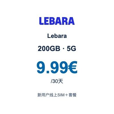 Lebara新用户200GB 5G|9.99€/30天