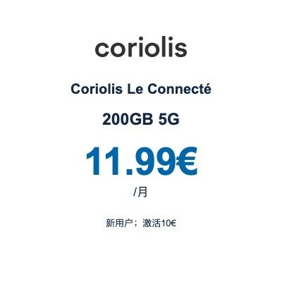 Coriolis Le Connecté 200GB 5G|11.99€/月