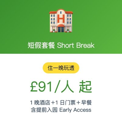 短假套餐 Short Break(住一晚玩透)
