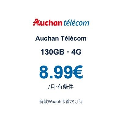 Auchan Télécom 130GB 4G|Waaoh首次订阅8.99€/月
