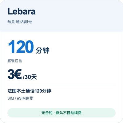 Lebara 3欧免费收短信+2h拨打本土电话