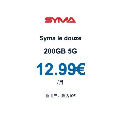 Syma le douze 200GB 5G|12.99€/月