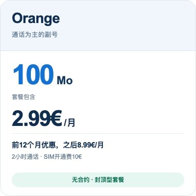 Orange · 2h+100Mo · 2,99€/月前12个月,之后8,99€
