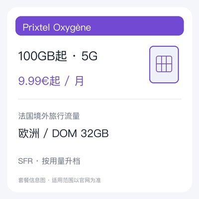 Prixtel Oxygène 100GB起月付套餐