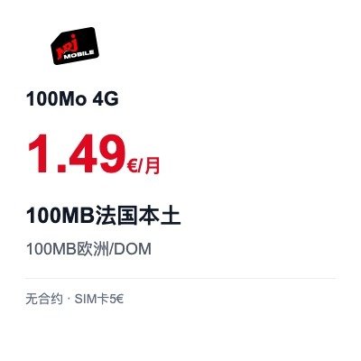 NRJ Mobile 100Mo 4G保号套餐