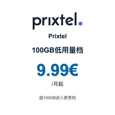 Prixtel Oxygène 100GB低用量档|9.99€/月起