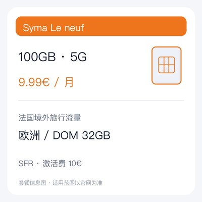 Syma Le neuf 100GB 5G月付套餐
